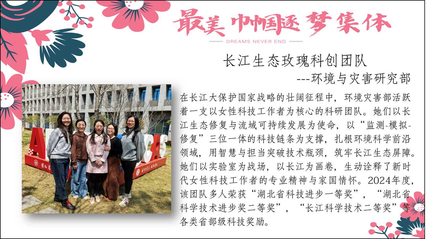 長(zhǎng)江生態(tài)玫瑰科創(chuàng)團(tuán)隊(duì)--環(huán)境與災(zāi)害研究部