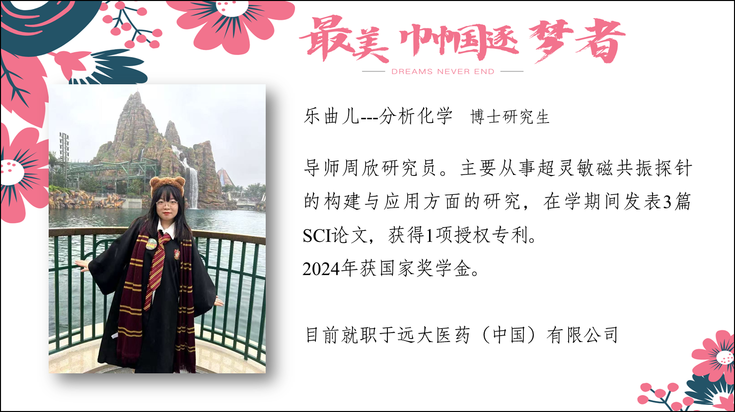 樂曲兒--化學(xué)?博士研究生