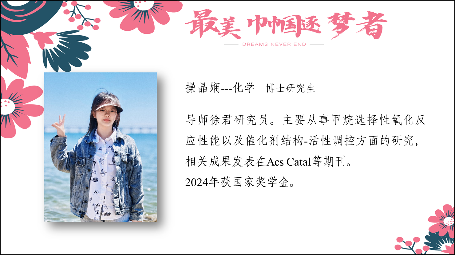操晶嫻--化學(xué)?博士研究生