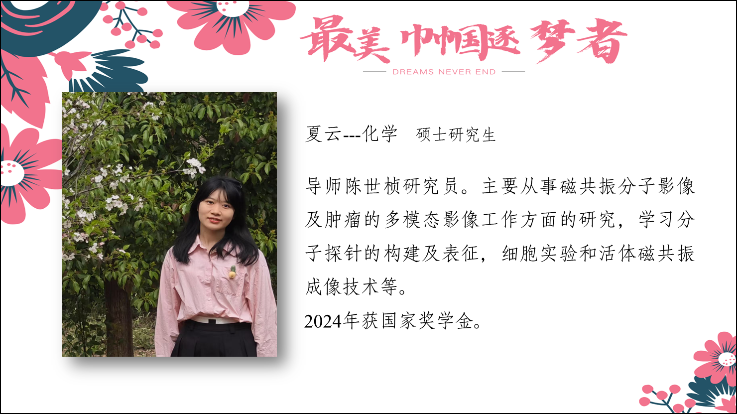 夏云--化學(xué)?碩士研究生