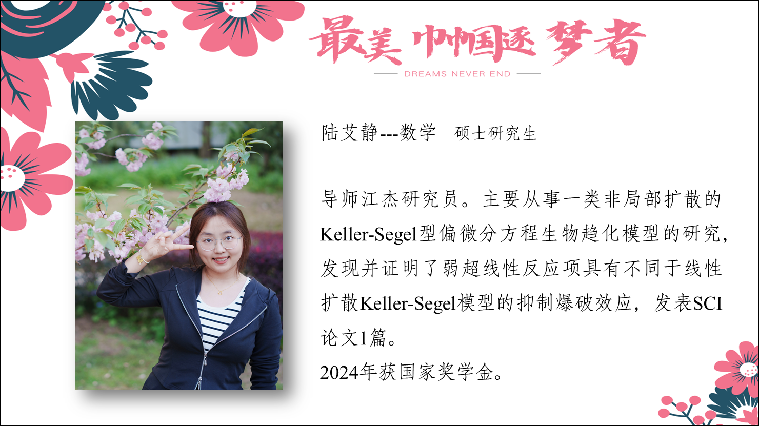 陸艾靜--數(shù)學(xué)?碩士研究生