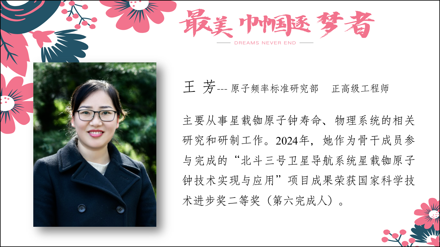 王芳--原子頻率標(biāo)準(zhǔn)研究部?正高級(jí)工程師