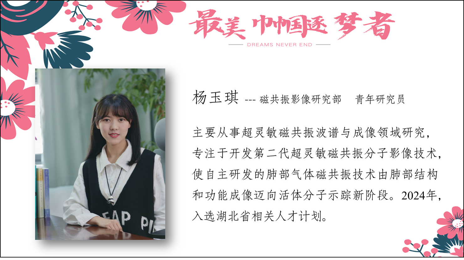 楊玉琪--磁共振影像研究部?青年研究員