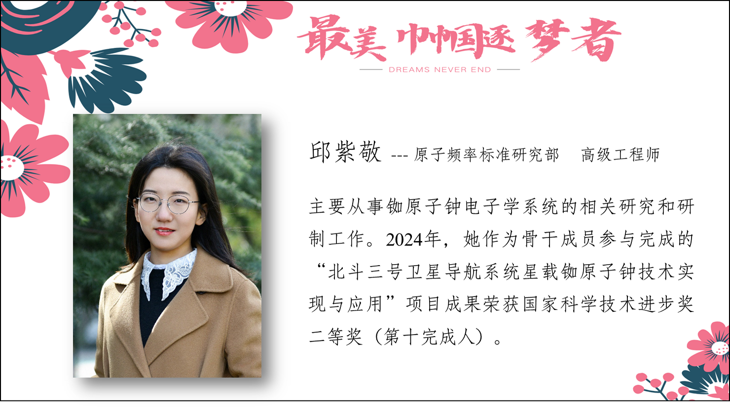 邱紫敬--原子頻率標(biāo)準(zhǔn)研究部?高級(jí)工程師