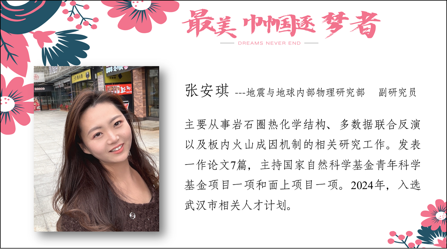 張安琪--地震與地球內(nèi)部物理研究部?副研究員