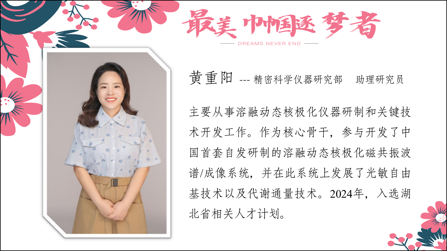 黃重陽(yáng)--精密科學(xué)儀器研究部?助理工程師